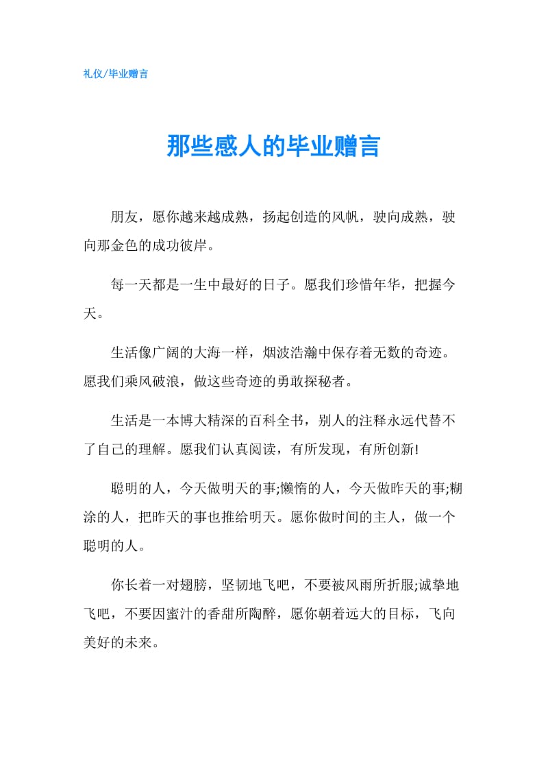 那些感人的毕业赠言.doc_第1页