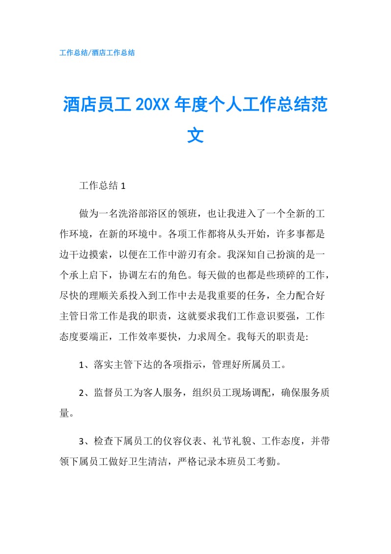 酒店员工20XX年度个人工作总结范文.doc_第1页