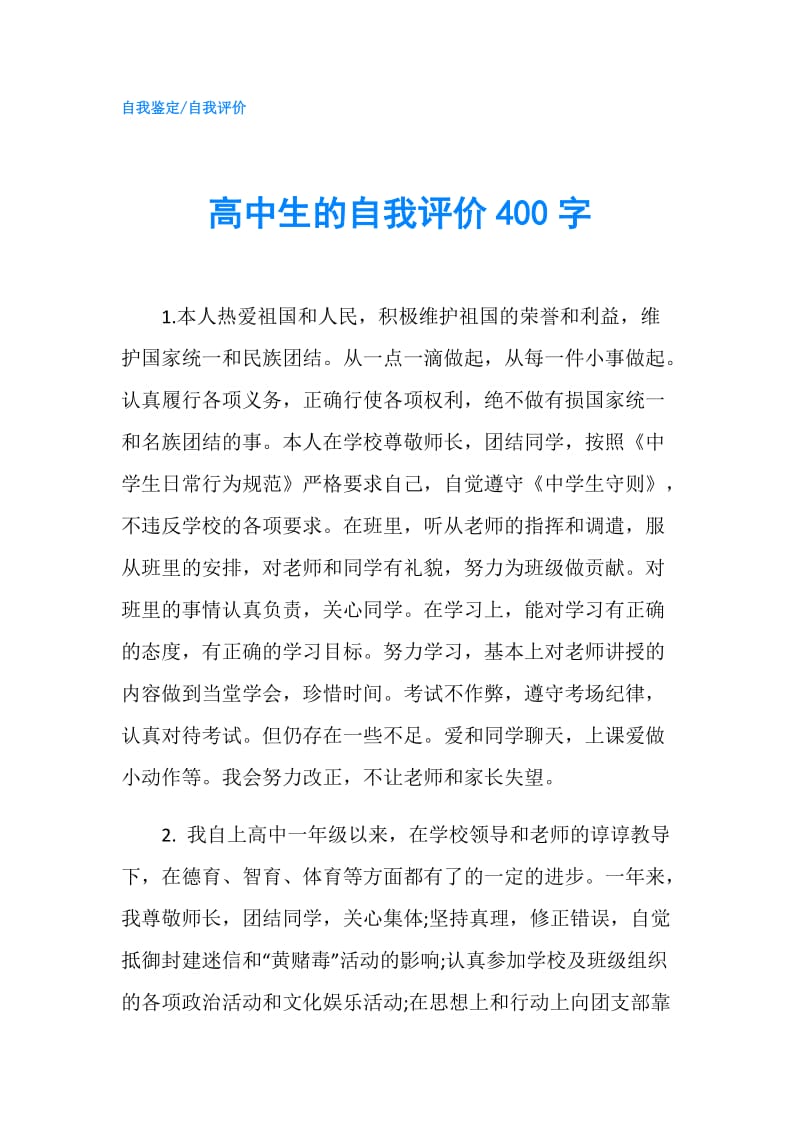 高中生的自我评价400字.doc_第1页