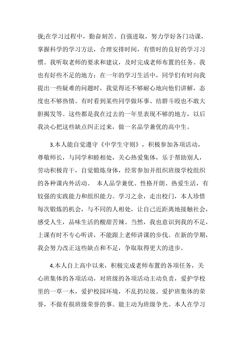 高中生的自我评价400字.doc_第2页