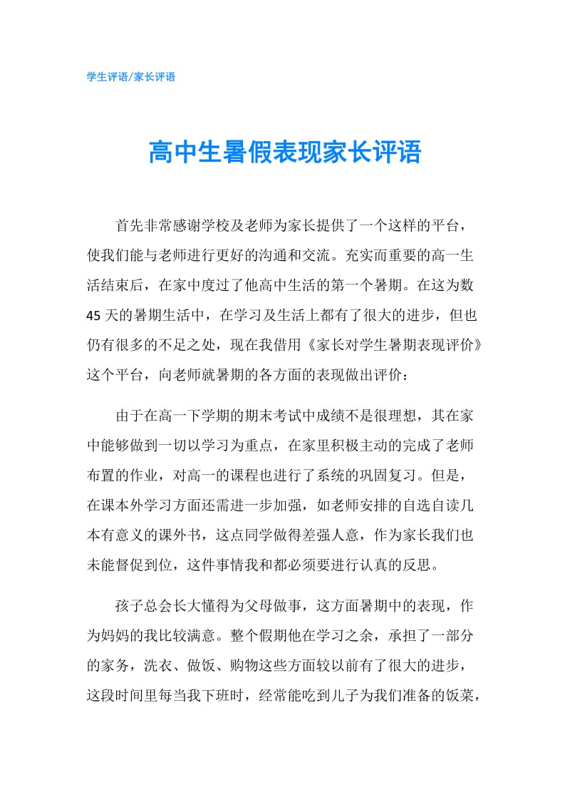 高中生暑假表现家长评语.doc_第1页