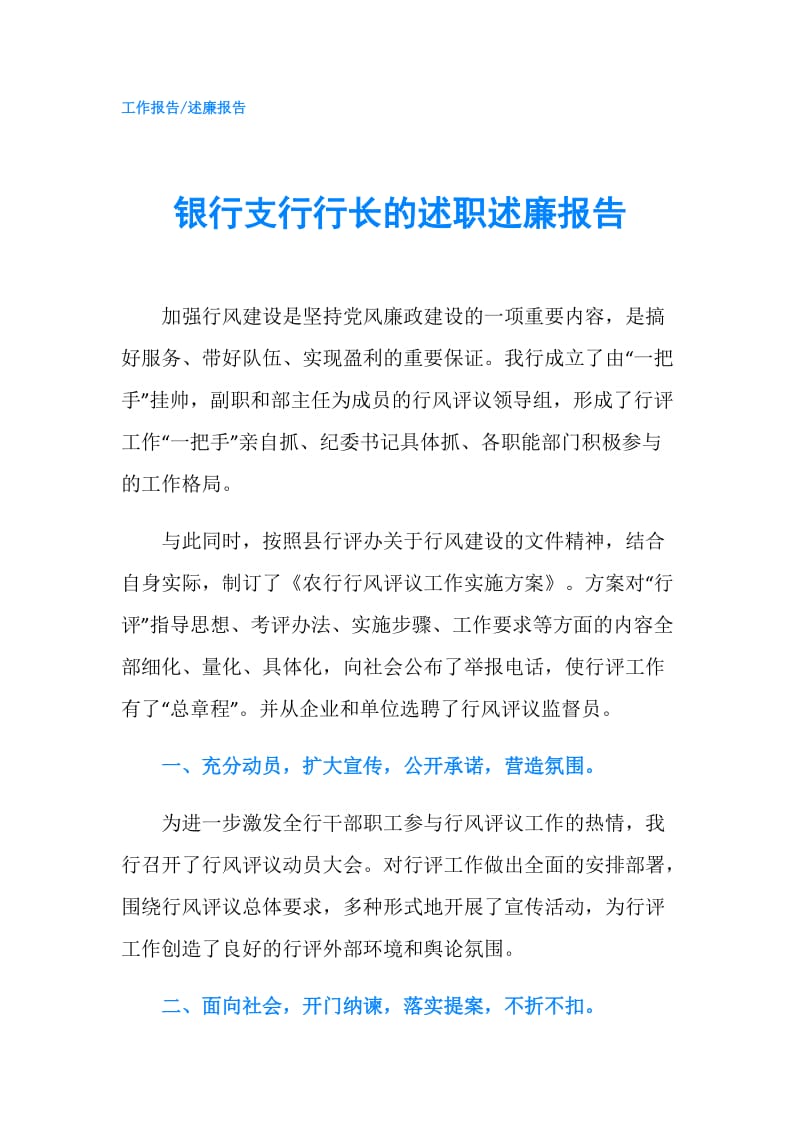 银行支行行长的述职述廉报告.doc_第1页