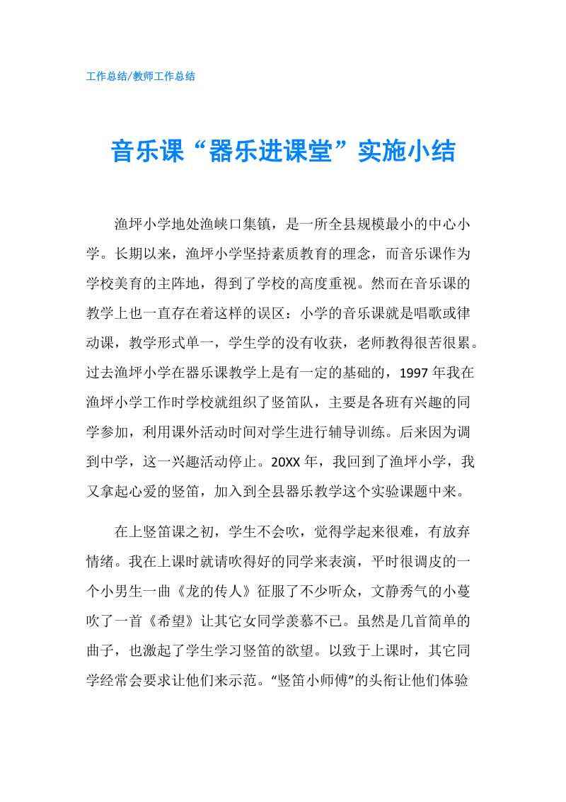 音乐课“器乐进课堂”实施小结.doc_第1页