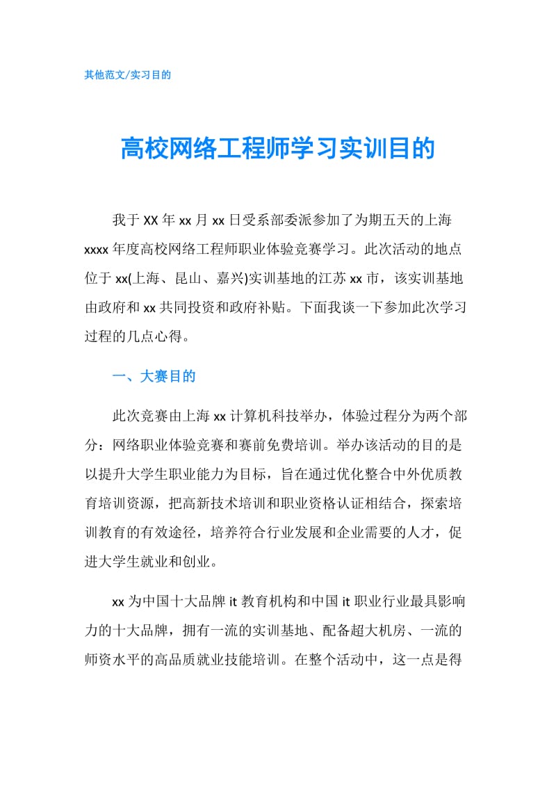 高校网络工程师学习实训目的.doc_第1页