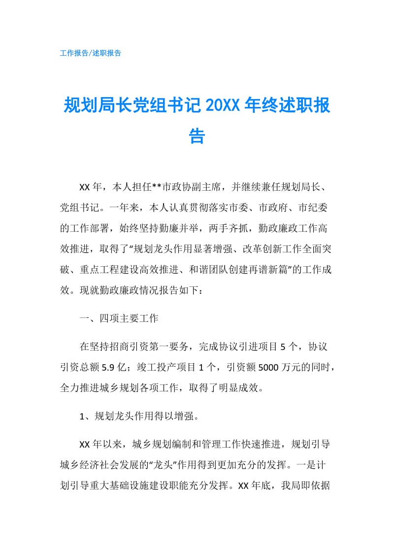 规划局长党组书记20XX年终述职报告.doc_第1页