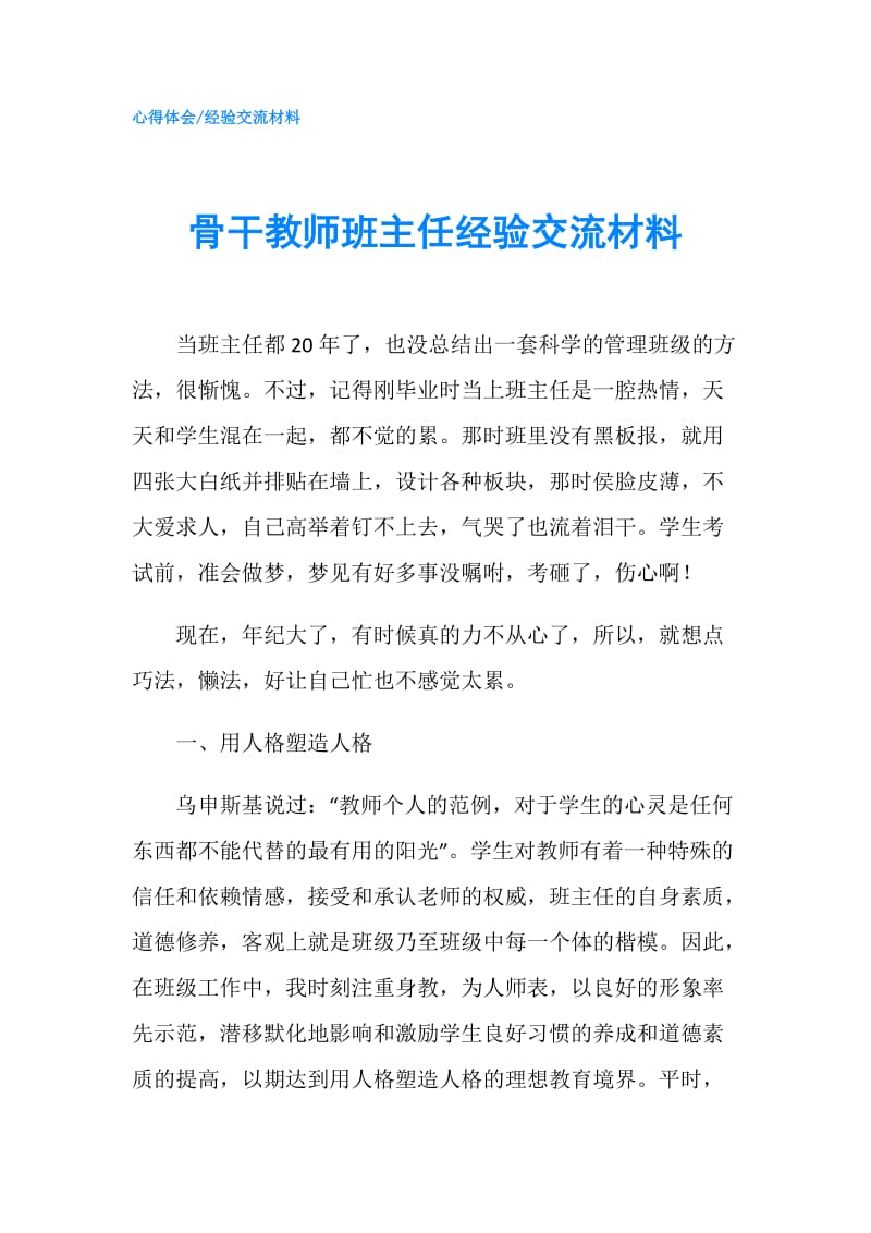 骨干教师班主任经验交流材料.doc_第1页