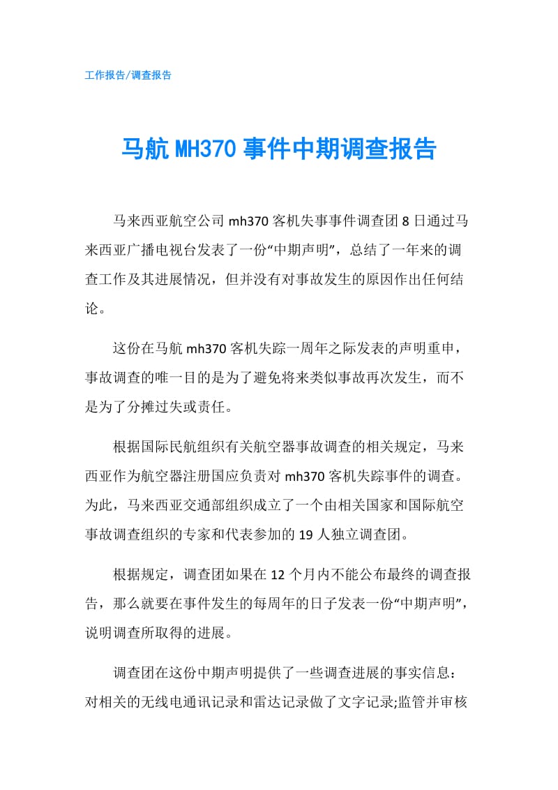 马航MH370事件中期调查报告.doc_第1页