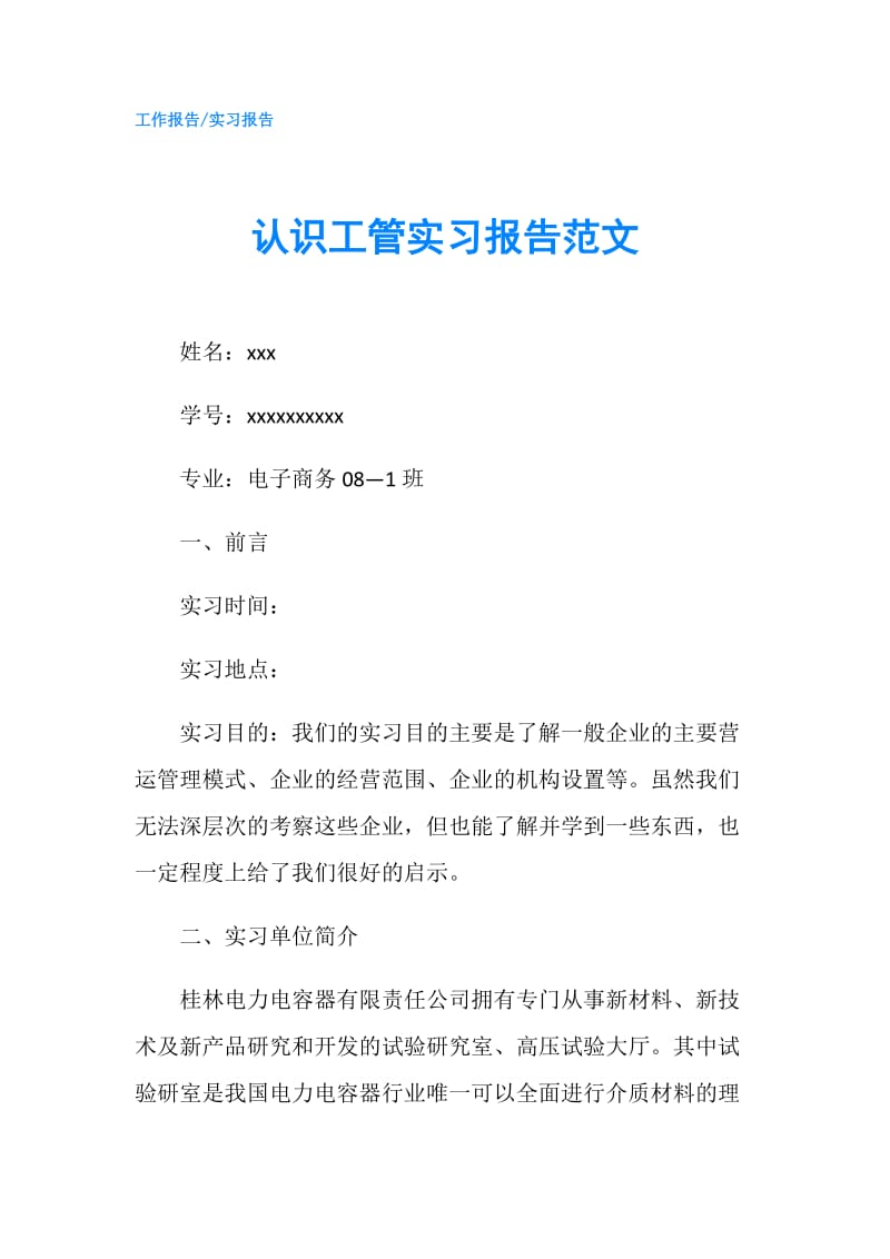 认识工管实习报告范文.doc_第1页