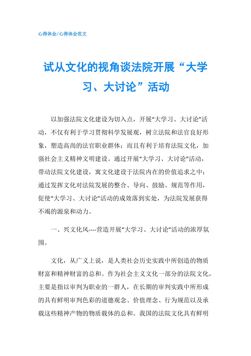 试从文化的视角谈法院开展“大学习、大讨论”活动.doc_第1页