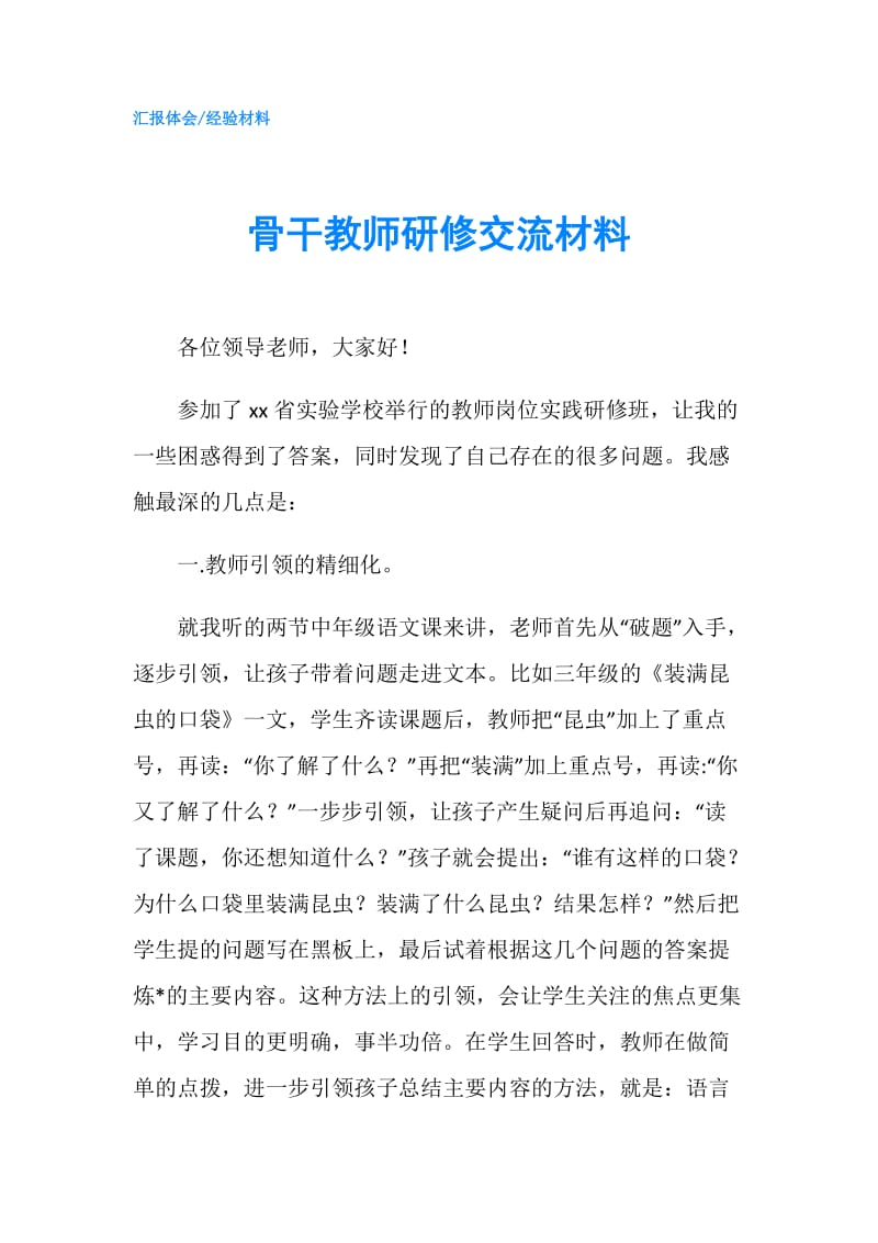 骨干教师研修交流材料.doc_第1页