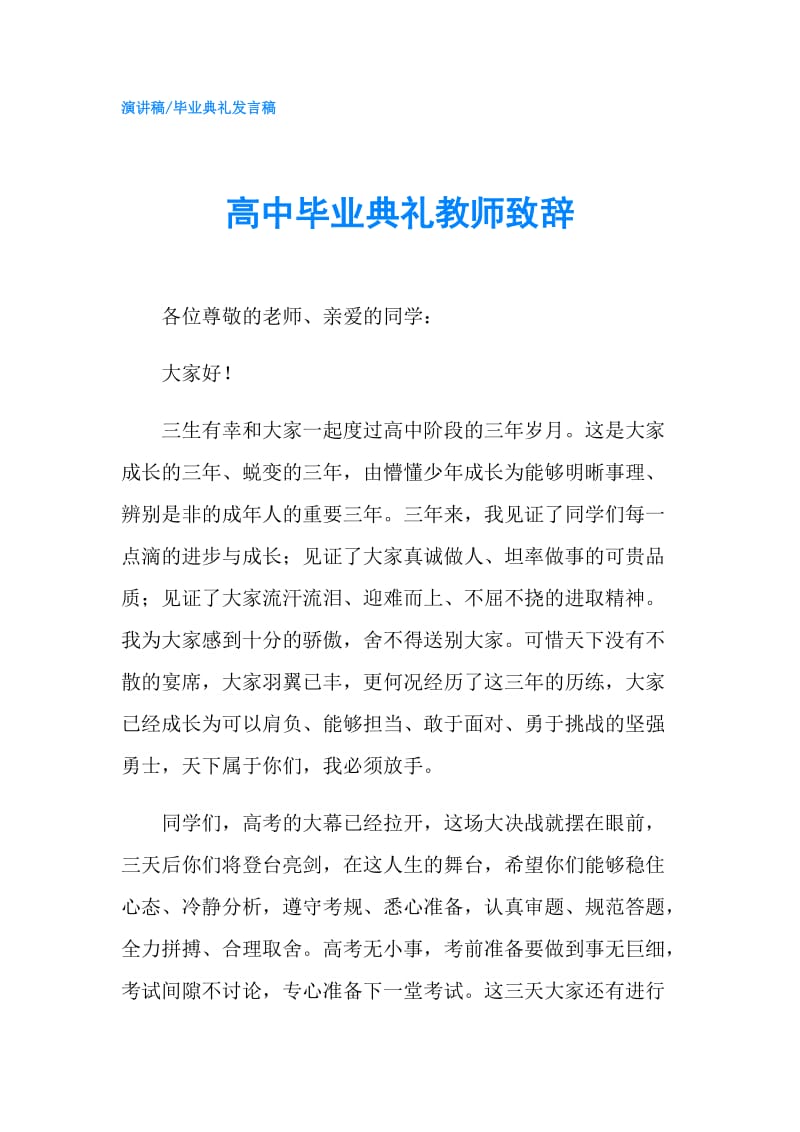 高中毕业典礼教师致辞.doc_第1页