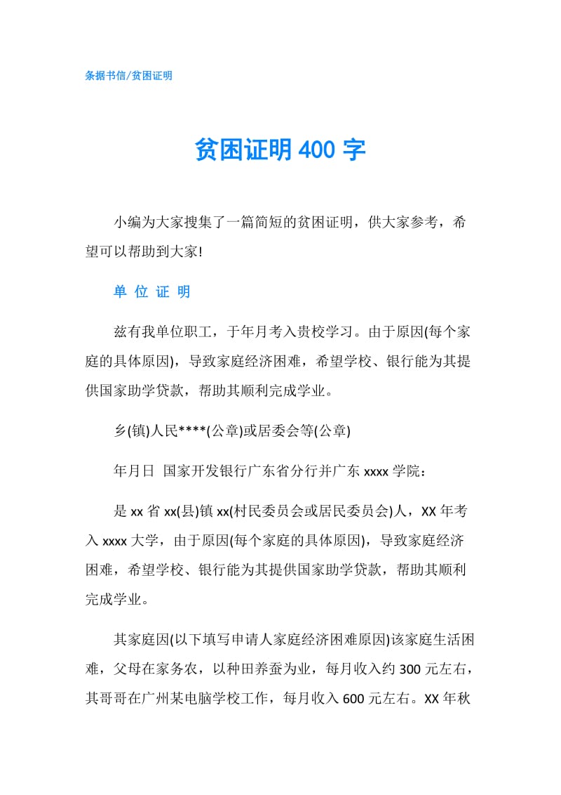 贫困证明400字.doc_第1页