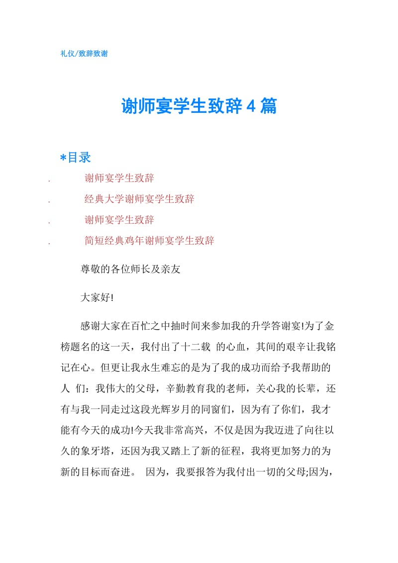 谢师宴学生致辞4篇.doc_第1页