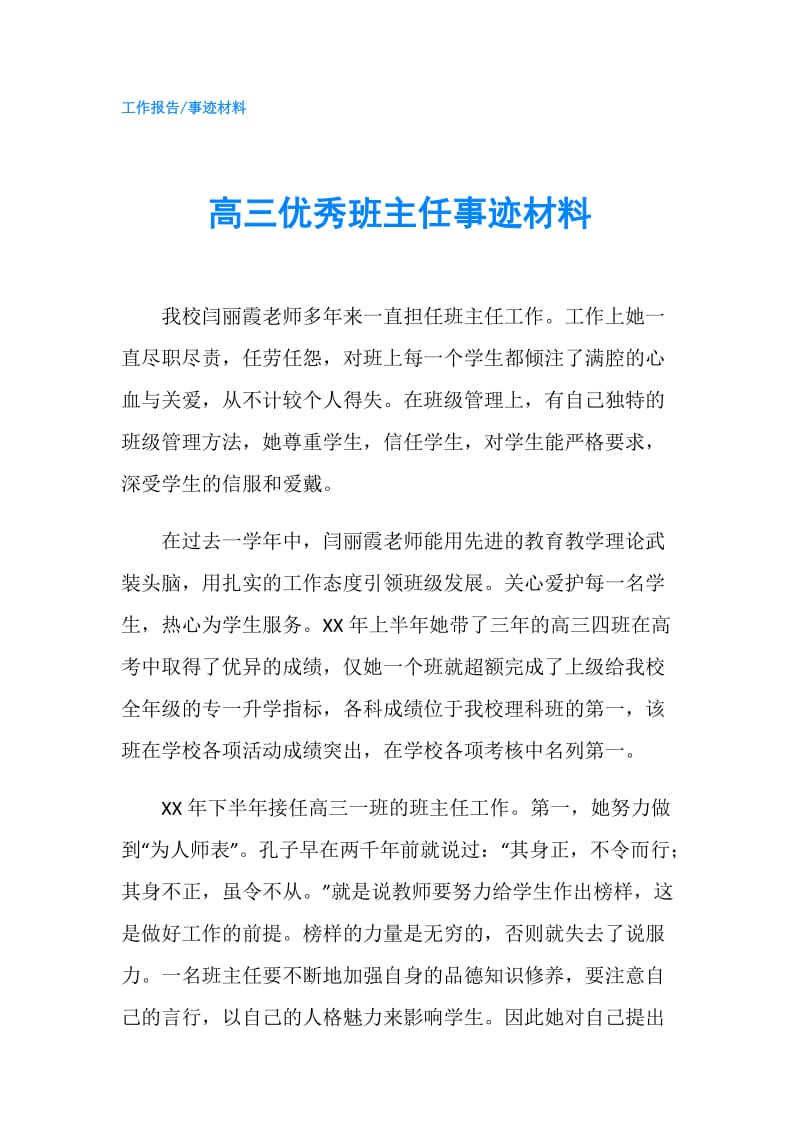 高三优秀班主任事迹材料.doc_第1页