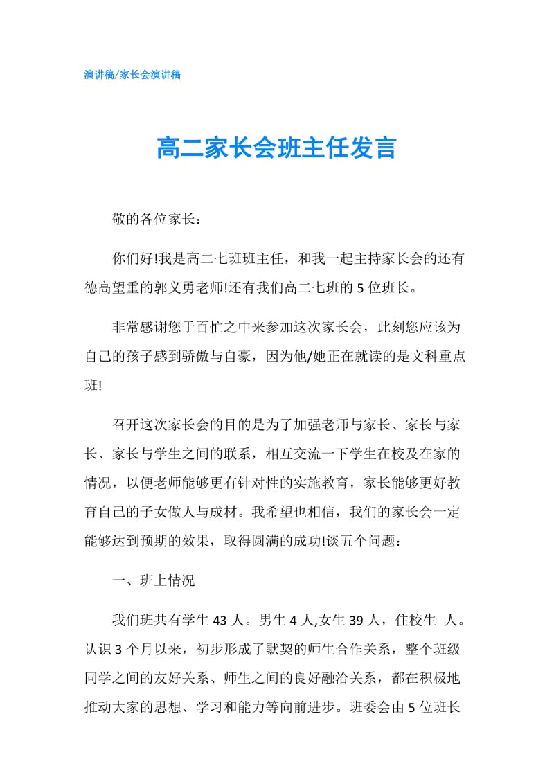 高二家长会班主任发言.doc_第1页