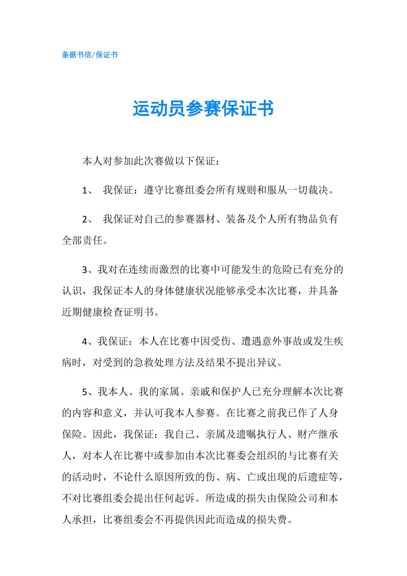 运动员参赛保证书.doc_第1页