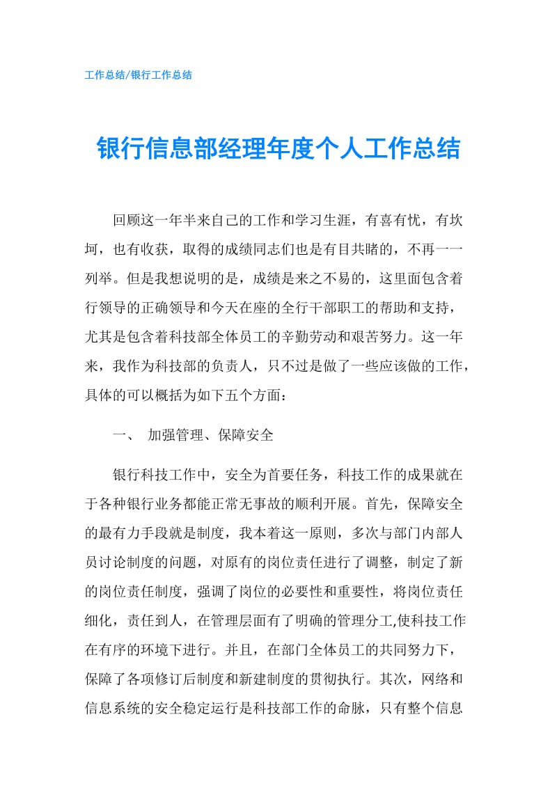 银行信息部经理年度个人工作总结.doc_第1页