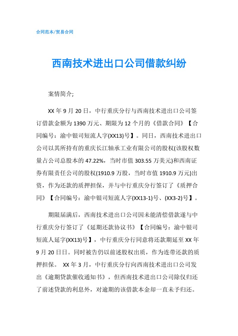 西南技术进出口公司借款纠纷.doc_第1页