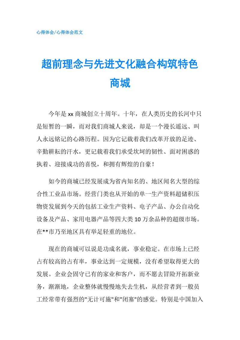 超前理念与先进文化融合构筑特色商城.doc_第1页