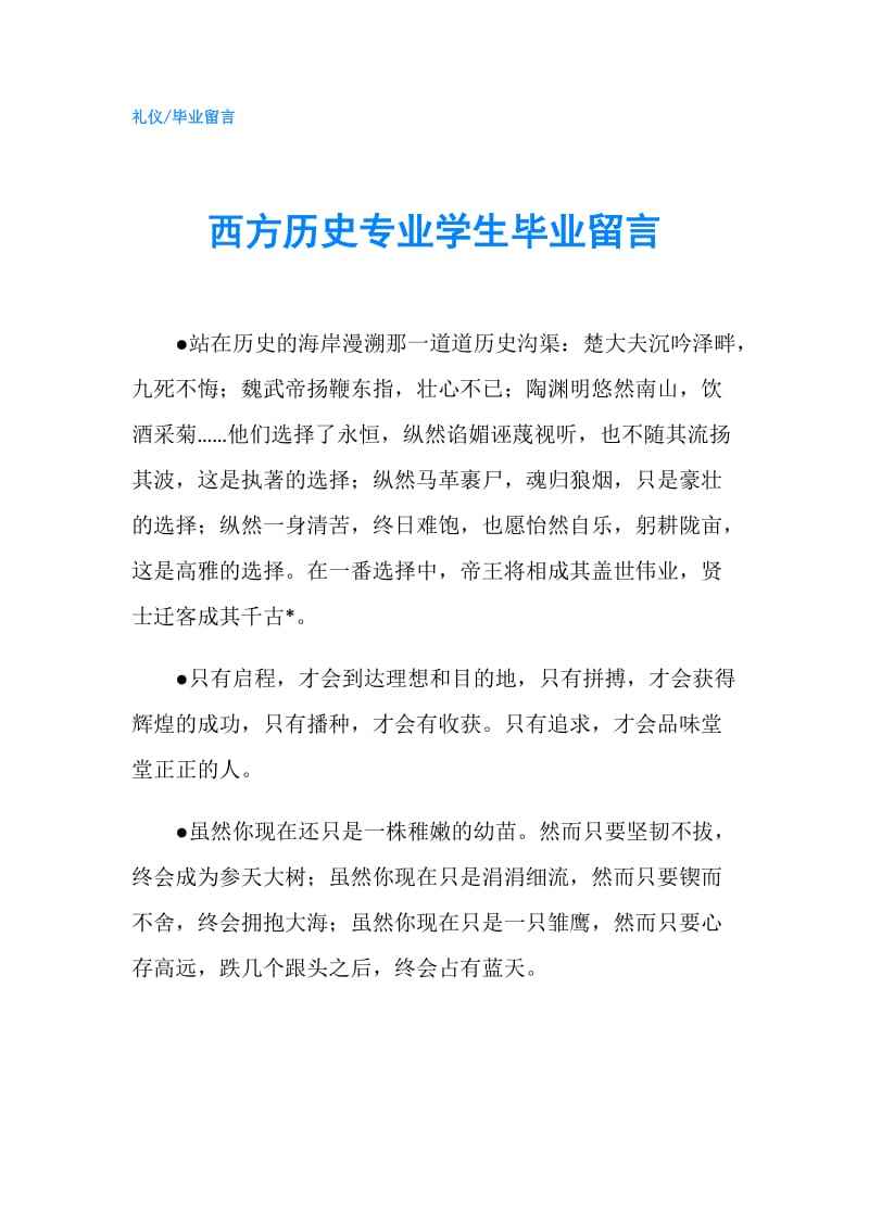 西方历史专业学生毕业留言.doc_第1页