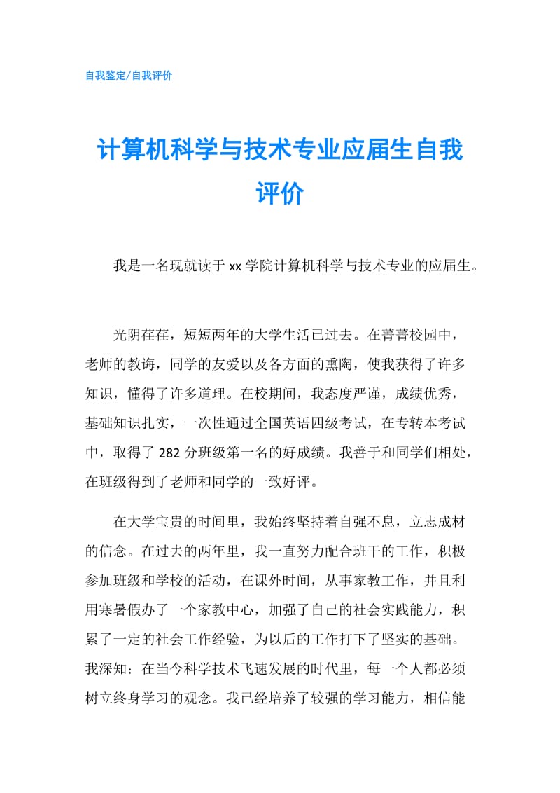 计算机科学与技术专业应届生自我评价.doc_第1页