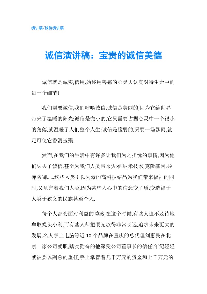 诚信演讲稿：宝贵的诚信美德.doc_第1页