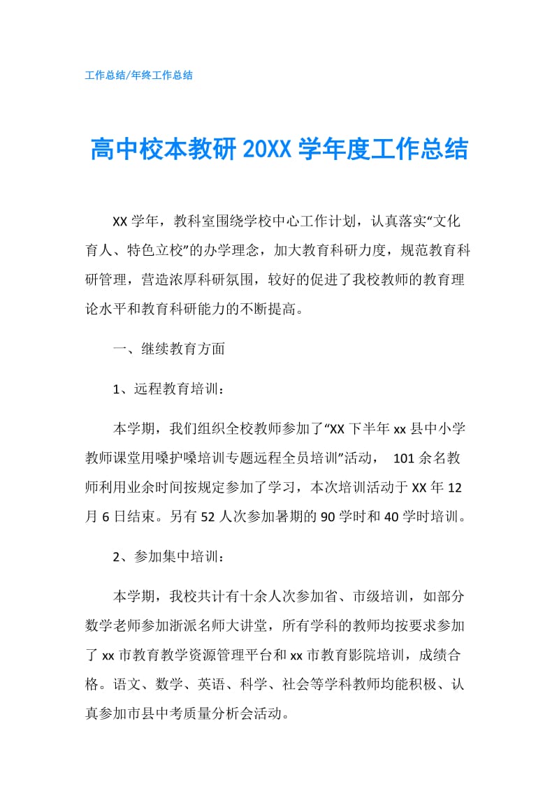 高中校本教研20XX学年度工作总结.doc_第1页