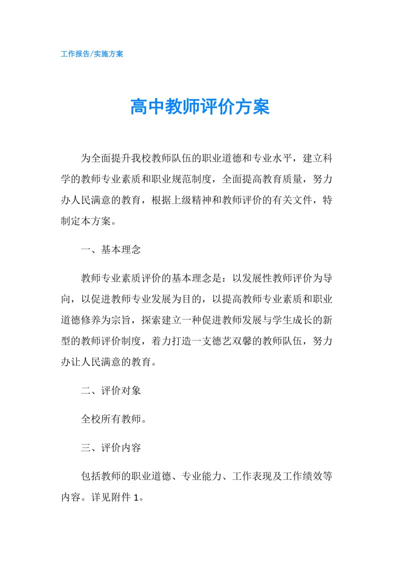 高中教师评价方案.doc_第1页