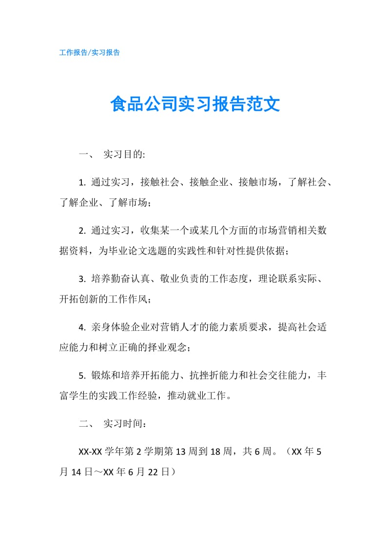 食品公司实习报告范文.doc_第1页