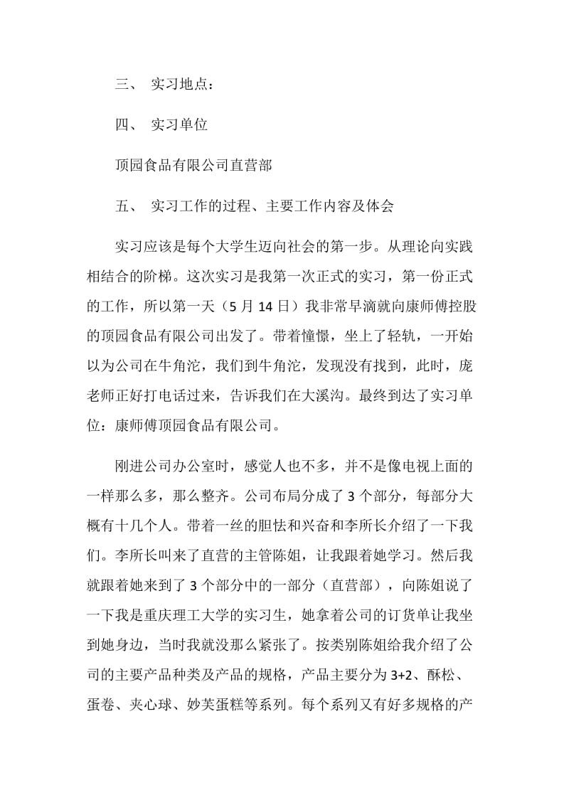 食品公司实习报告范文.doc_第2页