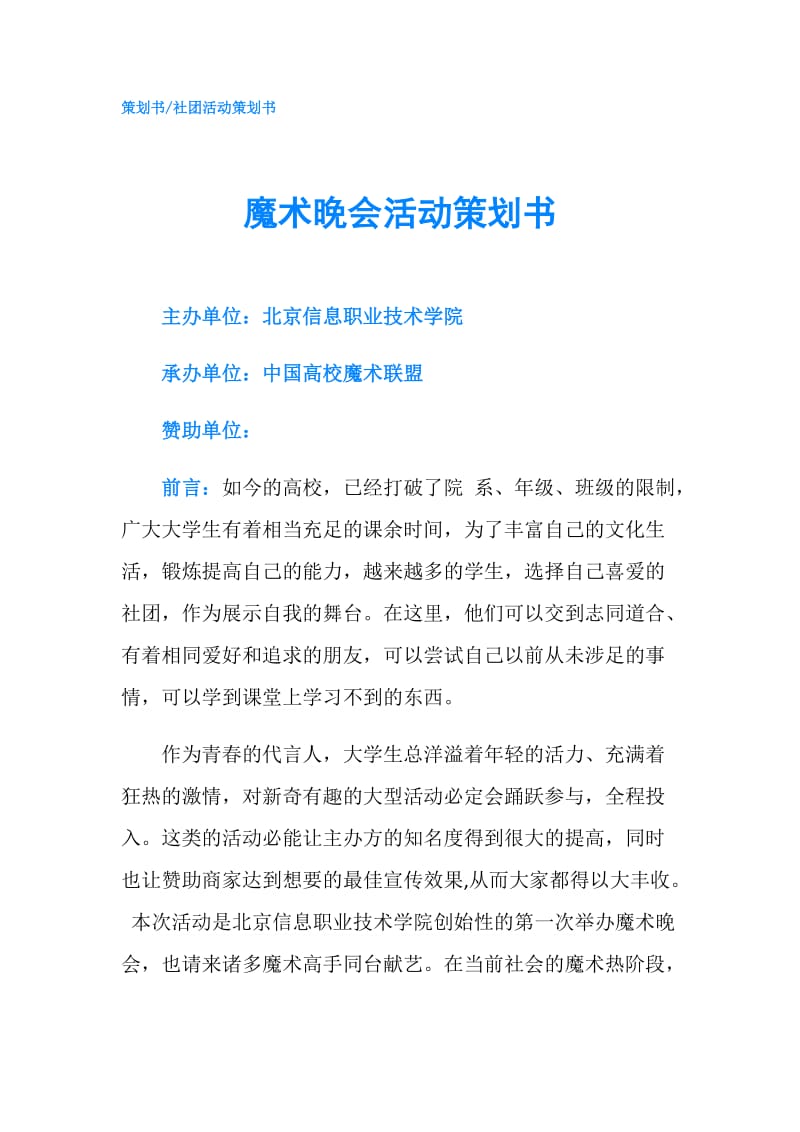 魔术晚会活动策划书.doc_第1页