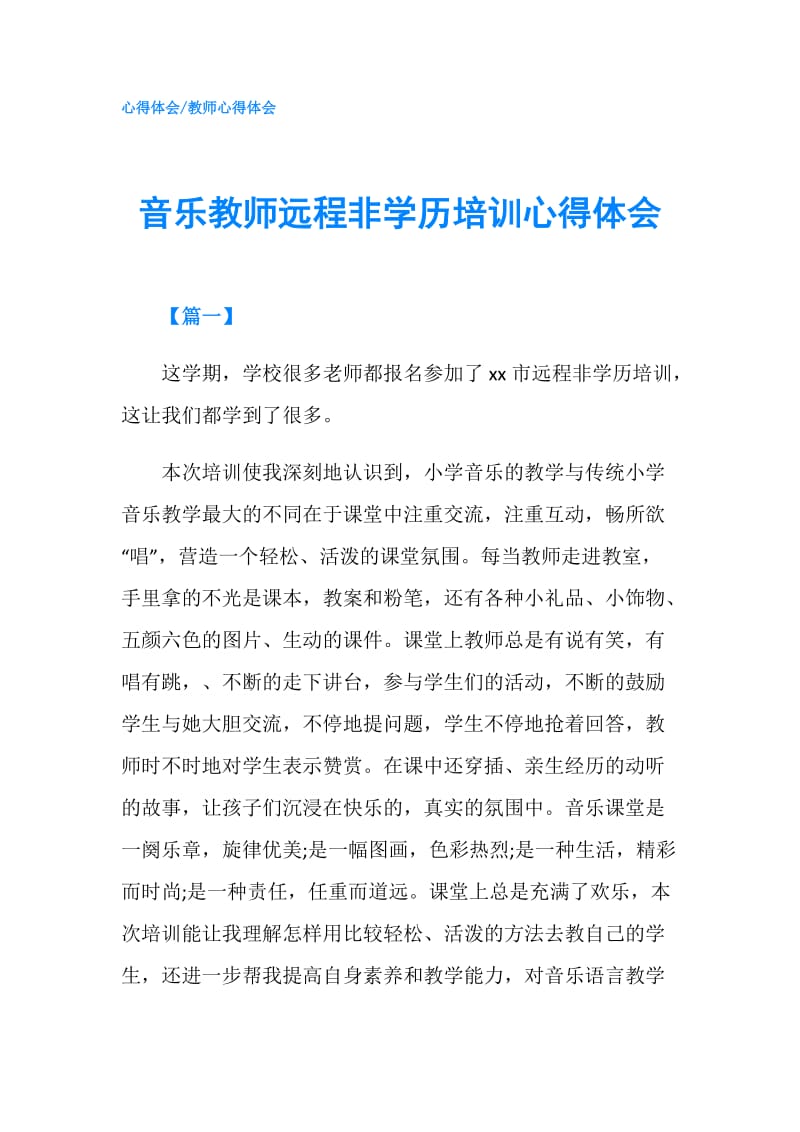 音乐教师远程非学历培训心得体会.doc_第1页