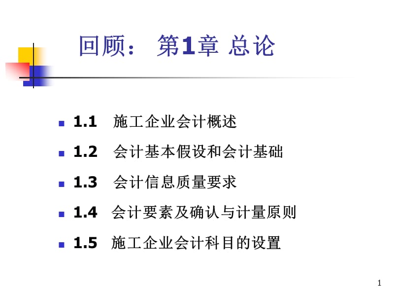 货币资金施工企业会计ppt课件_第1页