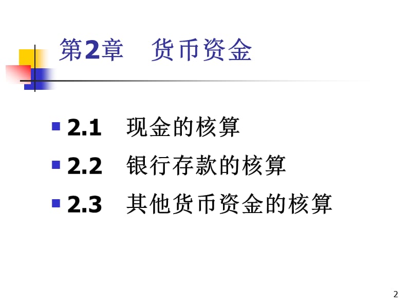 货币资金施工企业会计ppt课件_第2页