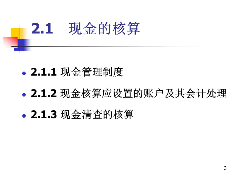 货币资金施工企业会计ppt课件_第3页