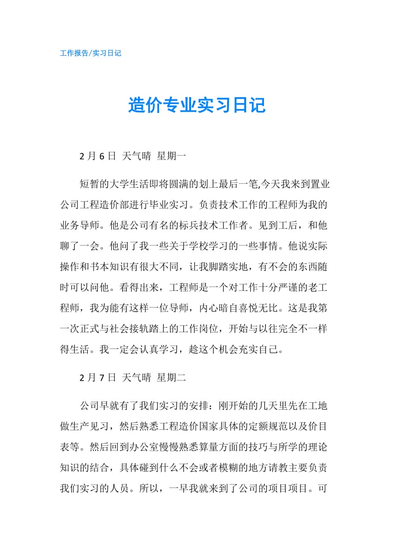 造价专业实习日记.doc_第1页