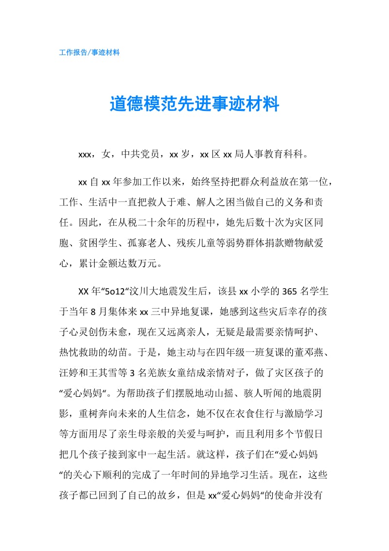 道德模范先进事迹材料.doc_第1页