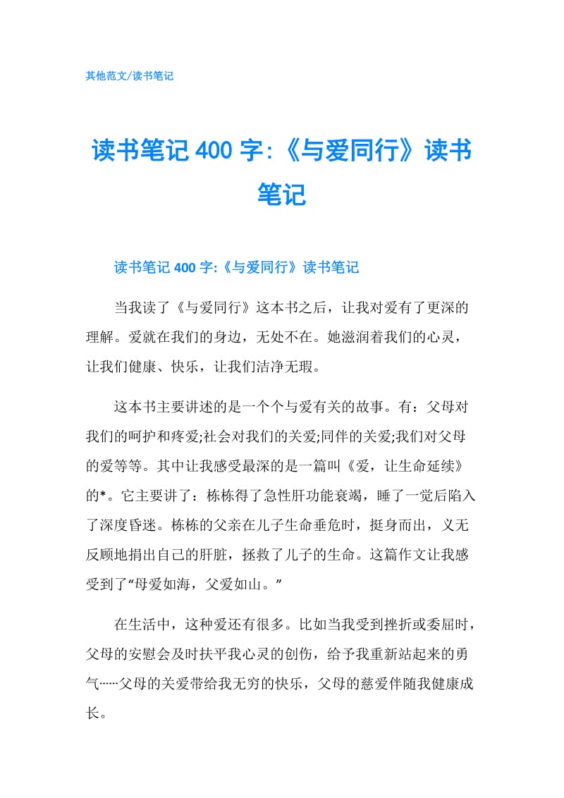 读书笔记400字-《与爱同行》读书笔记.doc_第1页