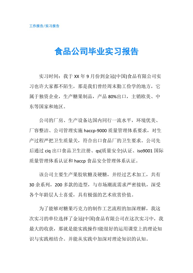 食品公司毕业实习报告.doc_第1页