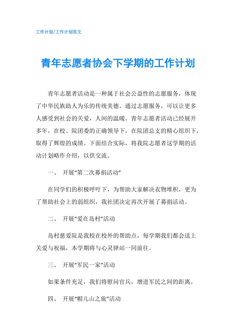 青年志愿者协会下学期的工作计划.doc_第1页