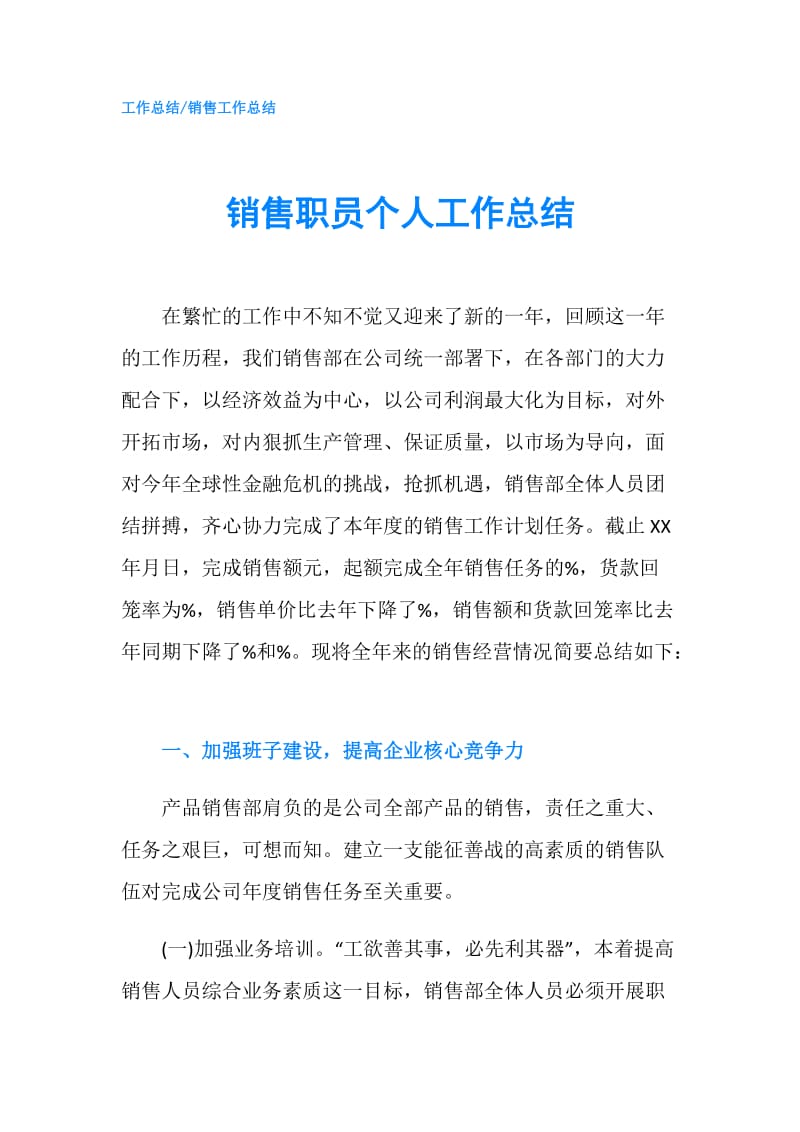 销售职员个人工作总结.doc_第1页