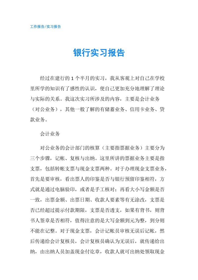 银行实习报告.doc_第1页