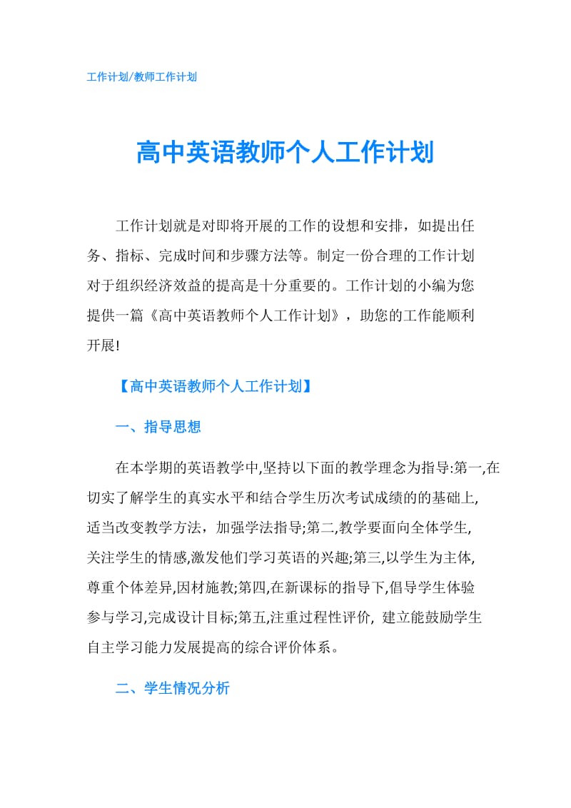 高中英语教师个人工作计划.doc_第1页