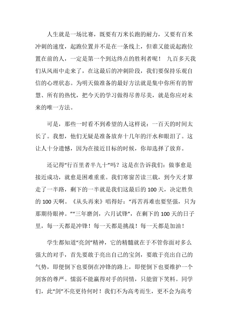 高三年级迎战高考百日誓师大会教师代表的讲话.doc_第2页