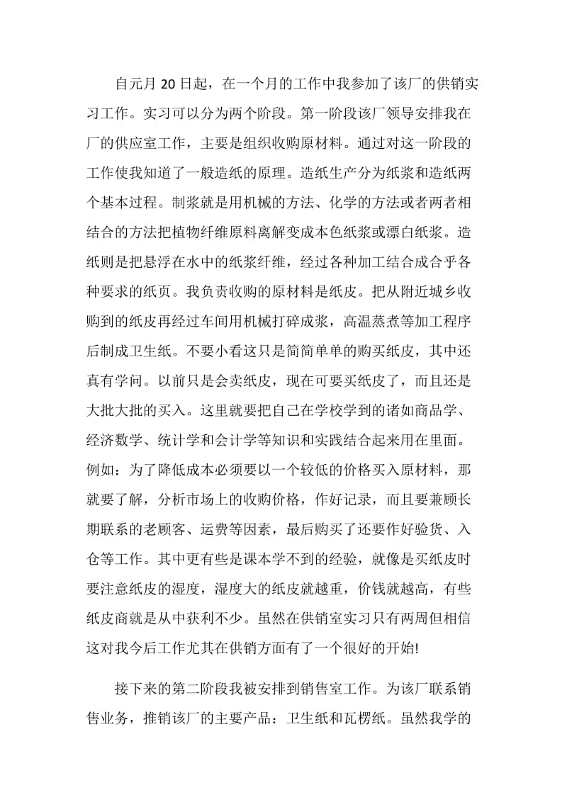 造纸厂20XX年实习报告范文.doc_第2页