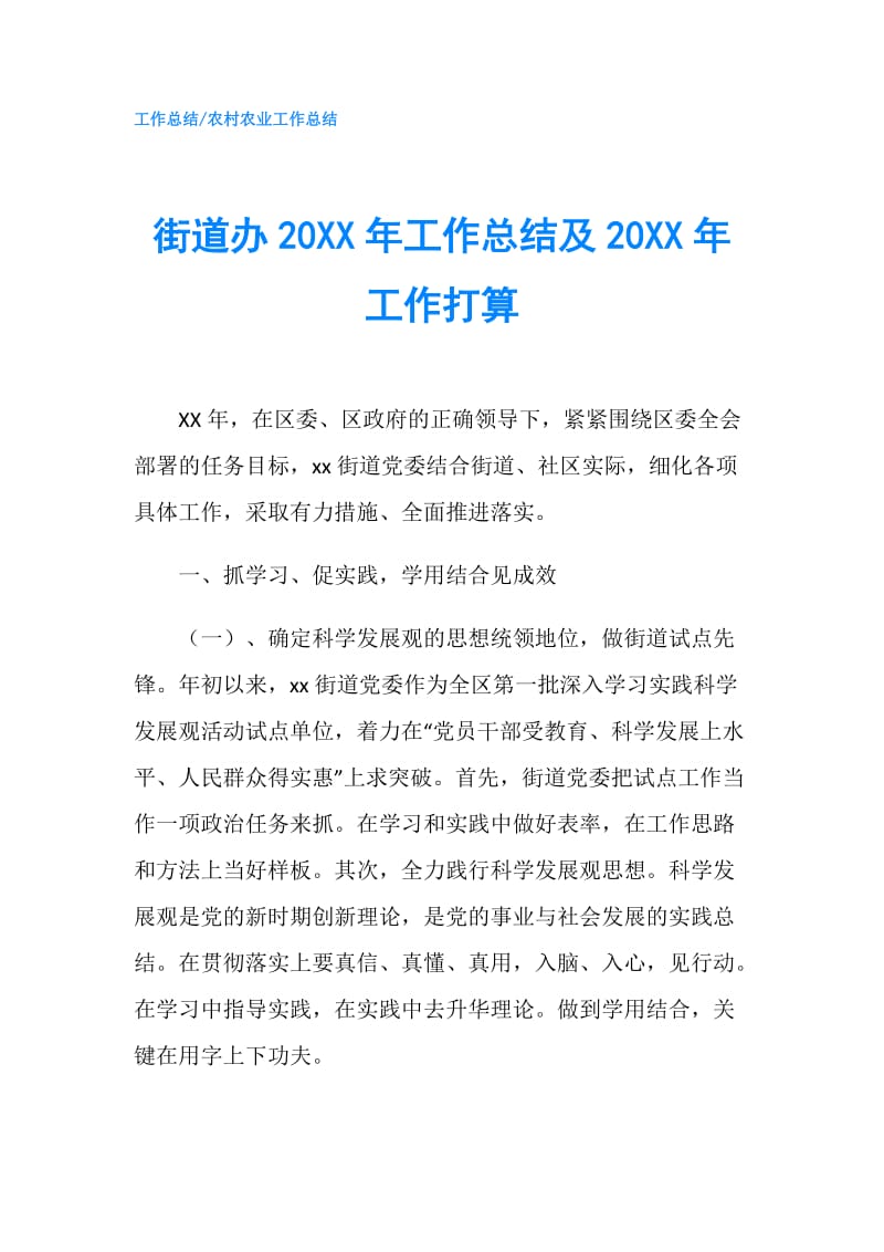 街道办20XX年工作总结及20XX年工作打算.doc_第1页