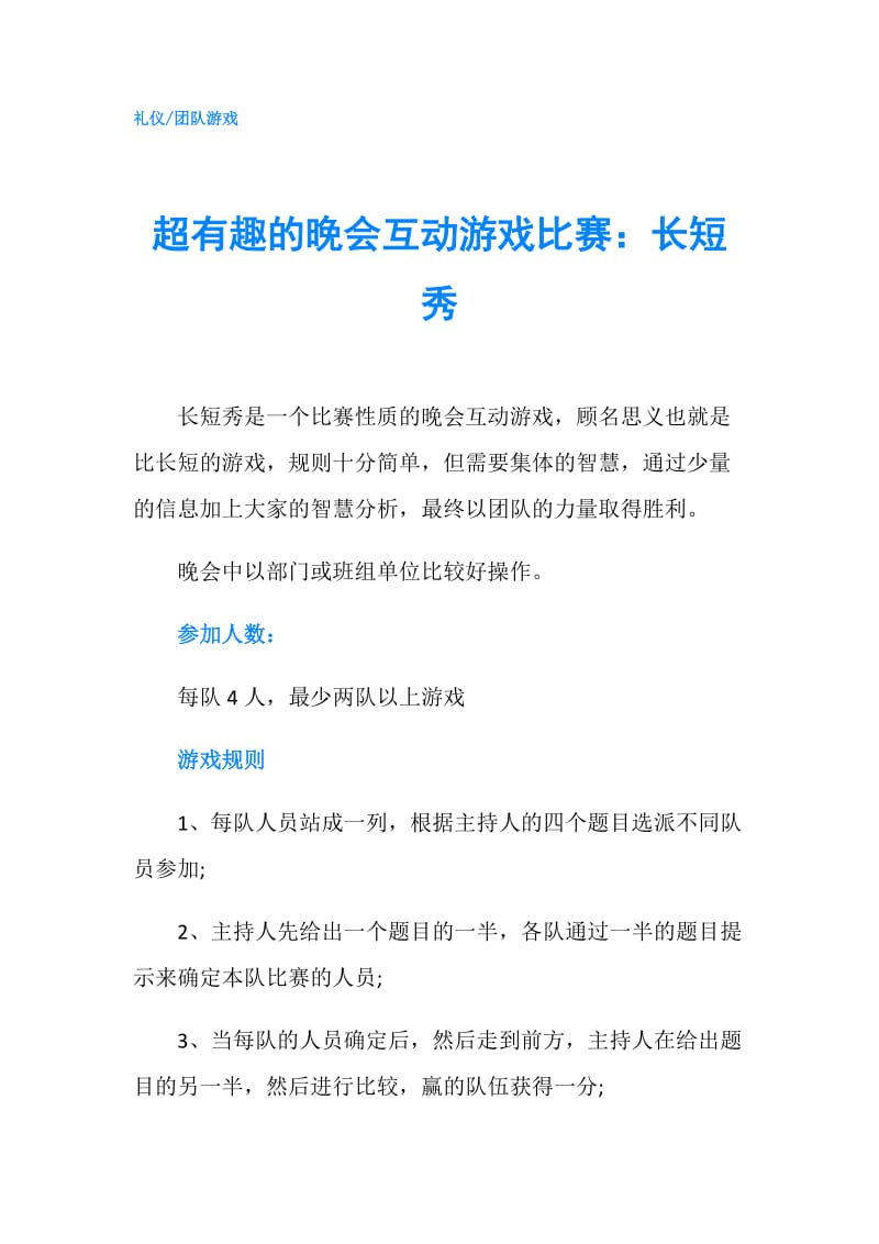 超有趣的晚会互动游戏比赛：长短秀.doc_第1页