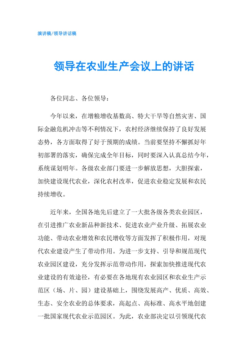 领导在农业生产会议上的讲话.doc_第1页