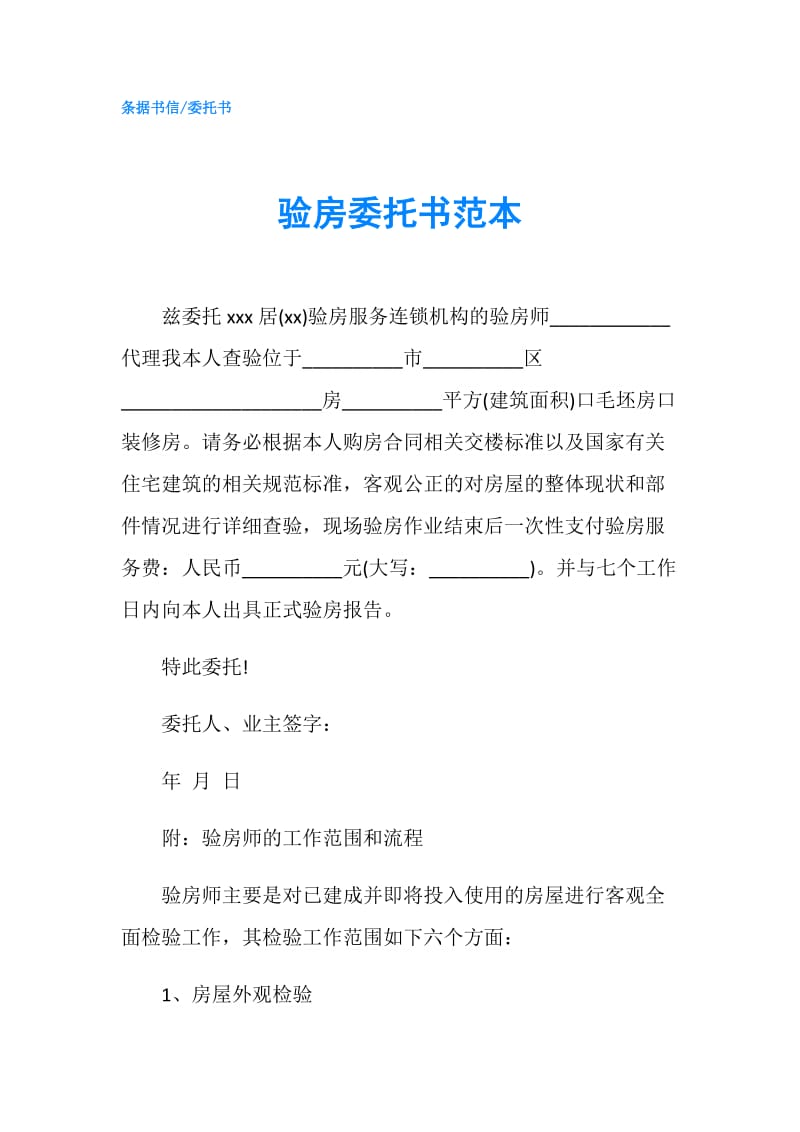 验房委托书范本.doc_第1页