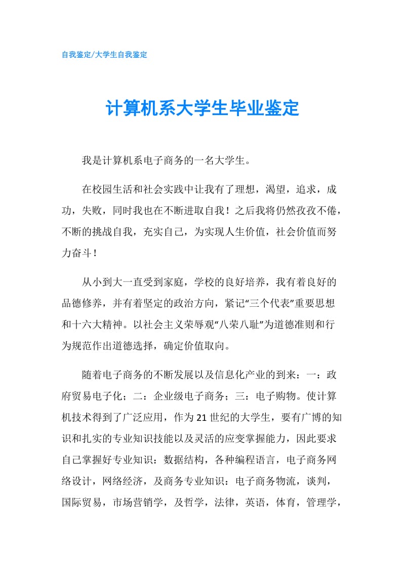 计算机系大学生毕业鉴定.doc_第1页